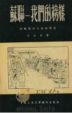 苏联-我们的榜样 访苏农民代表访问记 1952 PDF电子版封面 于冰等撰