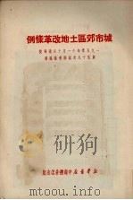 城市郊区土地改革条例 1950 PDF电子版封面 新华书店中南总分店编
