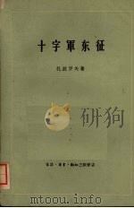 十字军东征 1959 PDF电子版封面 11002·271 (苏)扎波罗夫(М.А.Зоборов)著;哲安译