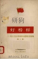 好榜样  巩固人民公社经济发展农业生产的经验  第1辑（1963 PDF版）