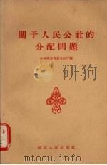 关于人民公社的分配问题 1958 PDF电子版封面 T4106·157 中共湖北省委办公厅编