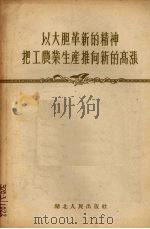 以大胆革新的精神把工农业生产推向新的高涨 1956年3月24日在全省第一届工农业劳动模范代表大会上的总结报告 1956 PDF电子版封面 4106·11 王任重著