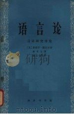 语言论  言语研究导论（1964 PDF版）