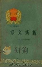 修文新貌 1960 PDF电子版封面 3115·149 中共修文县委员会编写