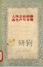人民公社的商品生产与交换 1959 PDF电子版封面 T3102·968 安徽人民出版社编