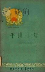 平坝十年 1960 PDF电子版封面 3115·179 中国共产党平坝县委员会编写