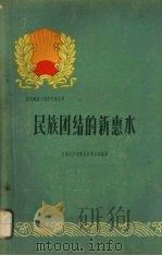 民族团结的新惠水 1960 PDF电子版封面 3115·116 中共惠水县委员会编写