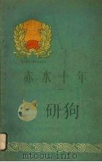 赤水十年 1960 PDF电子版封面 3115·176 中共赤水县委员会编写