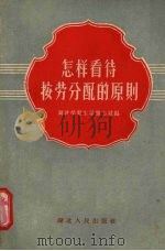 怎样看待按劳分配的原则 1958 PDF电子版封面 T3106·135 湖北学习生活杂志社编