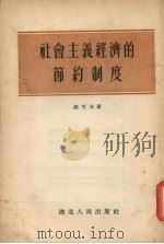 社会主义经济的节约制度（1954 PDF版）