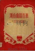 河南曲剧音乐（1956 PDF版）