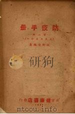 防疫手册  第2辑  鼠疫及其防治（1951 PDF版）