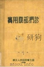 实用腹部扪诊（1951 PDF版）