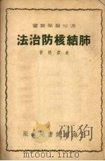 肺结核防治法（1952 PDF版）