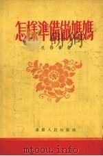 怎样准备做妈妈（1955 PDF版）