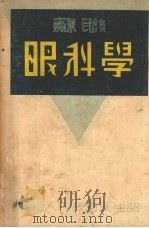 眼科学  增补第2版（1951 PDF版）