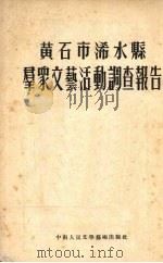 黄石市浠水县群众文艺活动调查报告 1953 PDF电子版封面 中南军政委员会文化部群众文艺活动调查组编