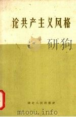 论共产主义风格 1958 PDF电子版封面 T3106·173 湖北人民出版社编辑