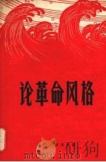 论革命风格（1958 PDF版）