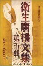 卫生广播文集  第5辑（1950 PDF版）