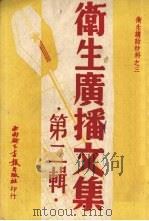 卫生广播文集  第2辑（1950 PDF版）