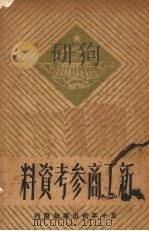 新工商参考资料 1950 PDF电子版封面 丁国桢辑