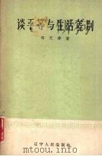 谈平等与生活差别 1960 PDF电子版封面 T3090·236 邹天幸著