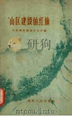 山区建设的红旗（1959 PDF版）