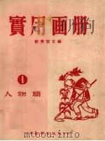 实用画册 1 人物篇 1952 PDF电子版封面 邹美坚编