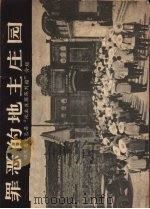 罪恶的地主庄园 四川省大邑县《地主庄园陈列馆》介绍 画册 1963 PDF电子版封面 T8118·446 四川省文化局美术工作室,四川人民出版社编