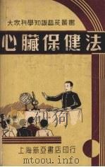 心脏保健法 1951 PDF电子版封面 缪维水编