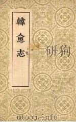 韩愈志m 1958 PDF电子版封面 17017·50 钱基博著