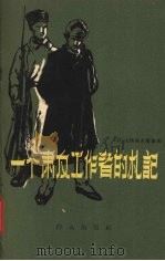 一个肃反工作者的札记 1958 PDF电子版封面 10067·54 (苏)高洛索夫斯基(И.Голосовский)著;笠光译
