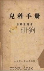 儿科手册 1951 PDF电子版封面 杨显素编著