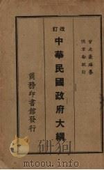 中华民国政府大纲（ PDF版）