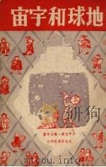 地球和宇宙（1949 PDF版）