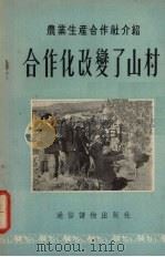 合作化改变了山村 1955 PDF电子版封面 王振海著