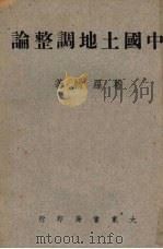 中国土地调整论 1947 PDF电子版封面 葛罗物著