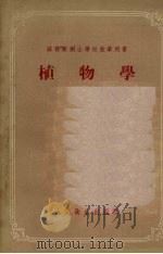 植物学 1956 PDF电子版封面 (苏)杜宾斯卡娅(Е.А.Дубянская),(苏)拉德齐