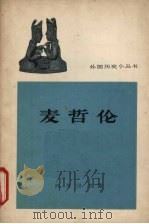 麦哲伦 1963 PDF电子版封面 11017·182 黄道立编著