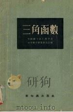 三角函数（1955 PDF版）