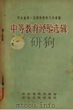河北省第一届优秀教师代表会议中等教育经验选辑（1956 PDF版）
