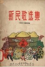 新民歌选集（1959 PDF版）