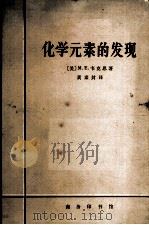 化学元素的发现（1965.1 PDF版）