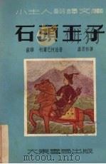 石头王子  童话集（1952 PDF版）
