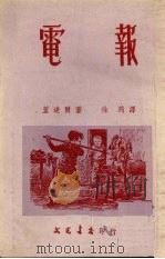 电报（1953 PDF版）
