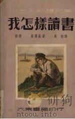 我怎样读书（1951 PDF版）
