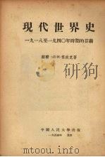 现代世界史 1918至1939年时期的美国 1954 PDF电子版封面 (苏)祖波克(Л.И.Зубок)著;中国人民大学世界通史教
