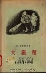 大铁箱 1955 PDF电子版封面 (苏)沃依诺夫(А.Воинов)著;珞峰译;仲希绘图