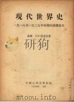现代世界史:一九一八至一九三九年时期的南斯拉夫 1954 PDF电子版封面 (苏)Л·И·祖波克著